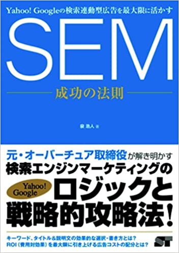 SEM-成功の法則-