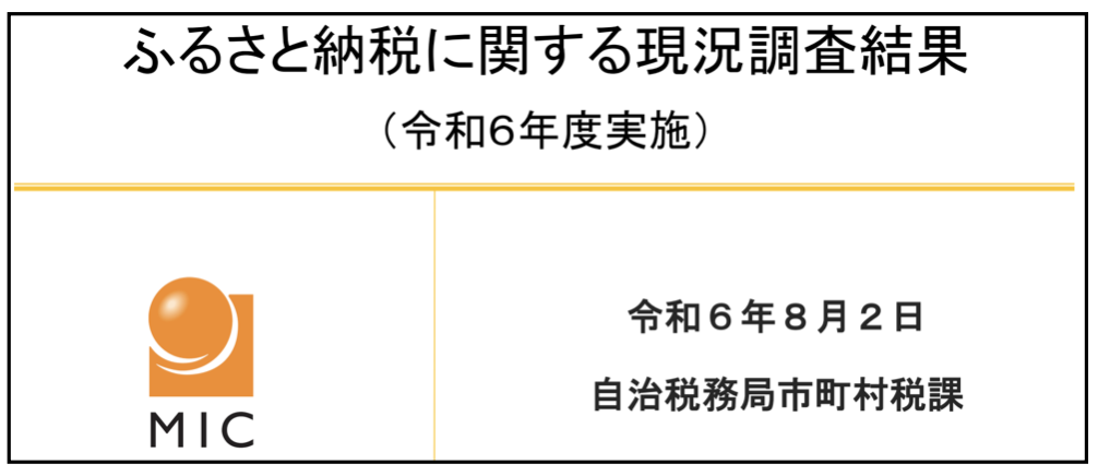 総務省ふるさと納税現況調査