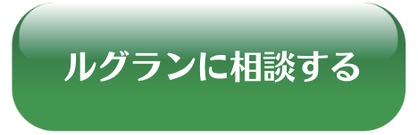 ルグランに相談する